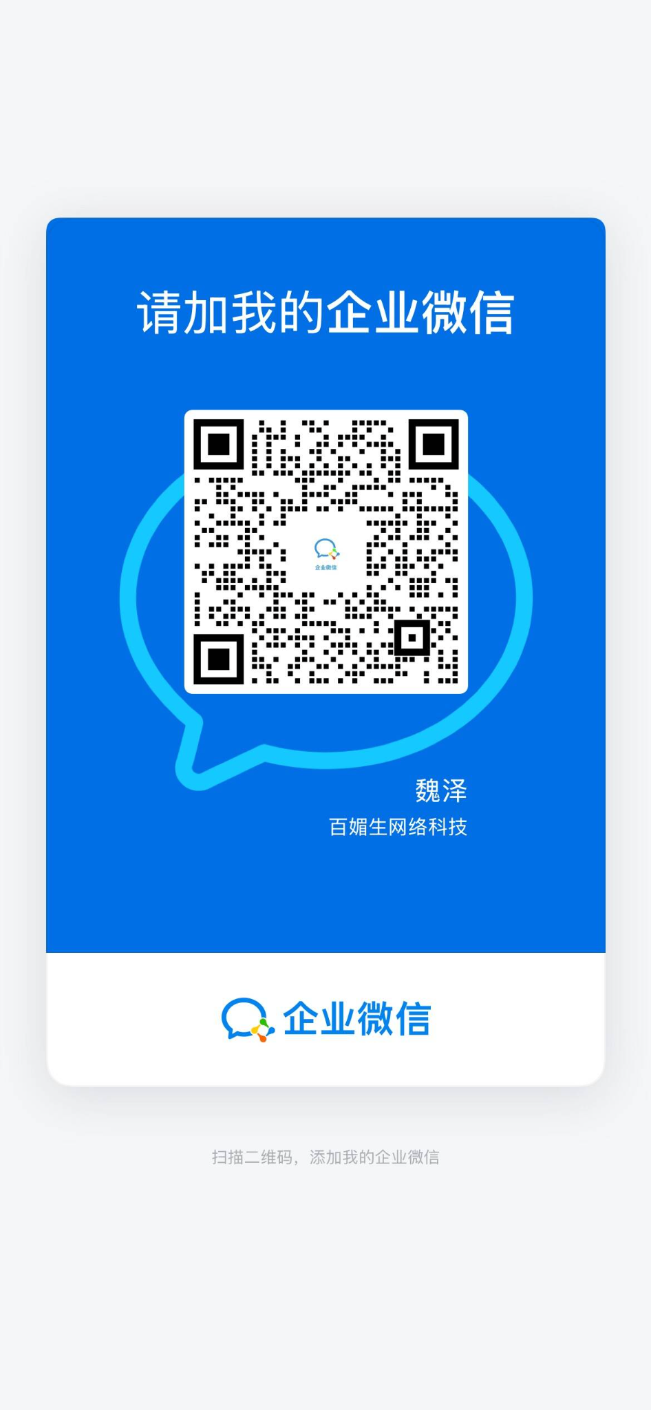 百媚生企业微信联系人魏泽的二维码